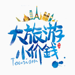 大旅游小价钱