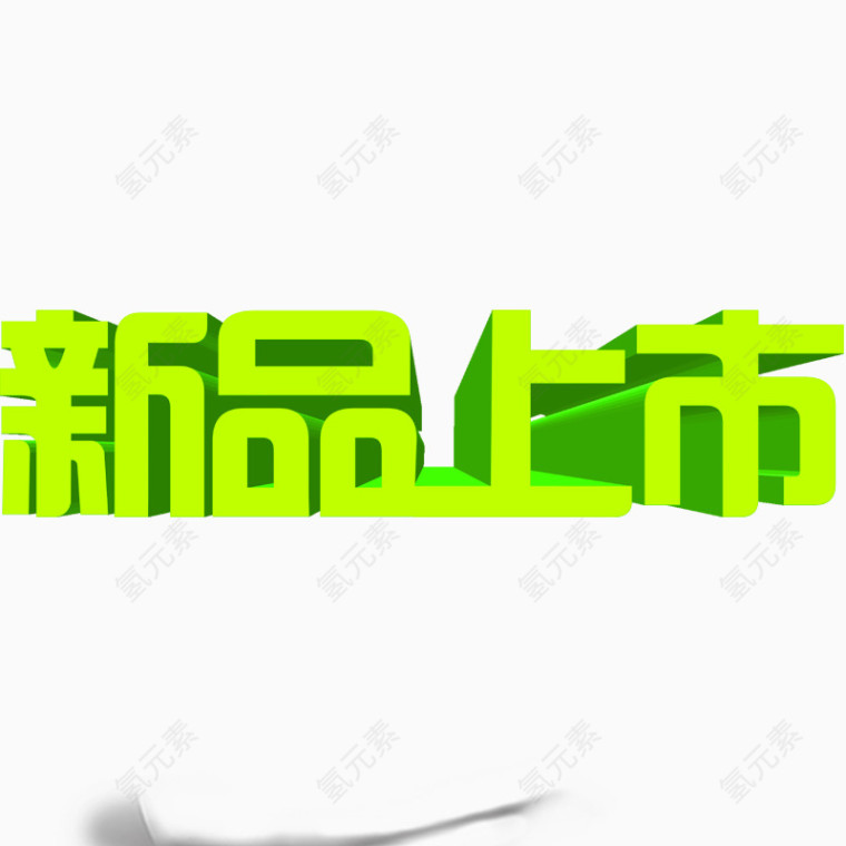 新品上市