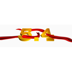 54青年节金色绸带字