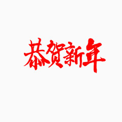 恭贺新年字元素