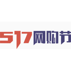 517网购节