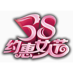 约惠女人节免费下载