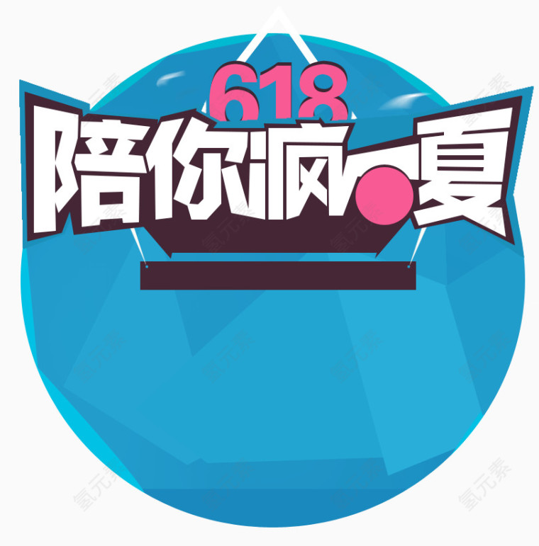 清新618素材