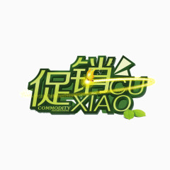 促销 字体 海报banner字体 绿色字体