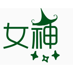 女神艺术字