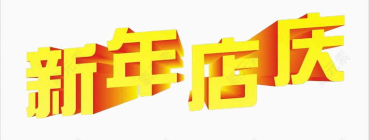 金色艺术字