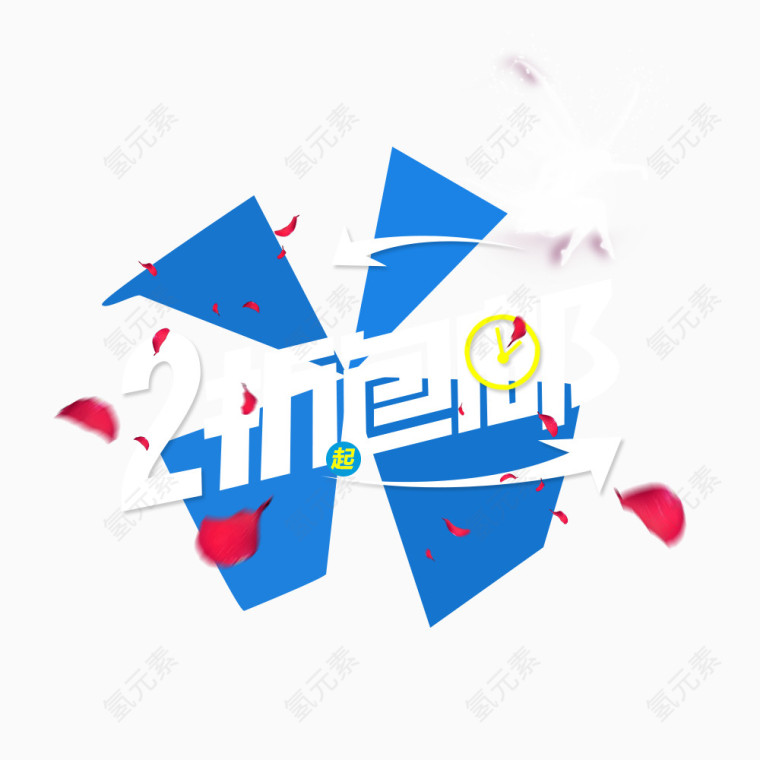 2折包邮