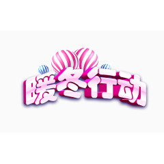 暖冬行动立体字
