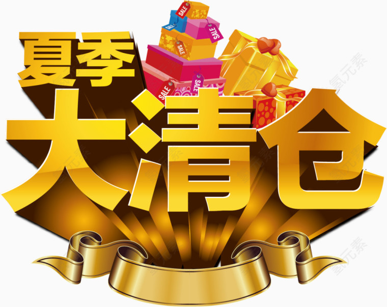 夏季大清仓