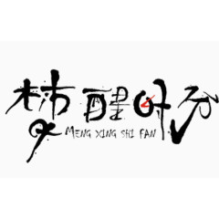 梦醒时分艺术字