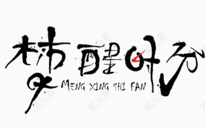 梦醒时分艺术字