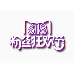 618粉丝狂欢节logo艺术字