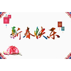 新春快乐