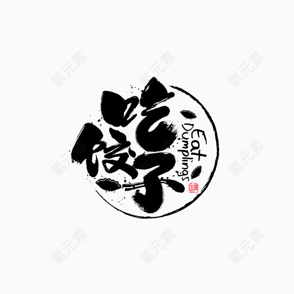 吃饺子