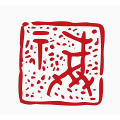 中国风印章素材