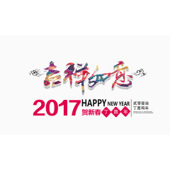 2017吉祥如意