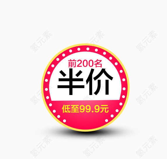 前200名半价