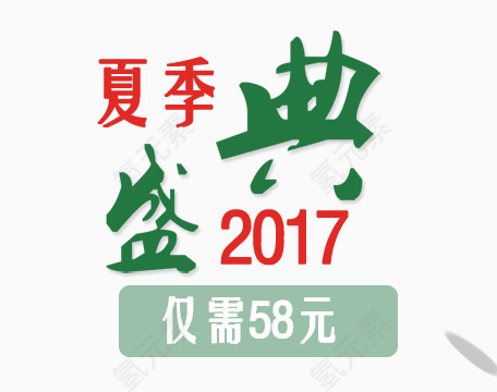 2017夏季盛典