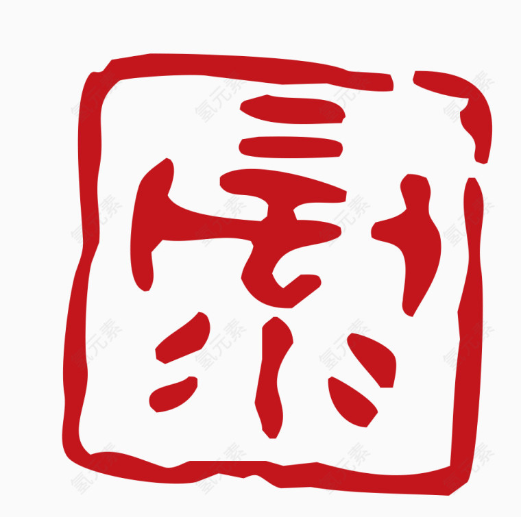 中国风印章素材