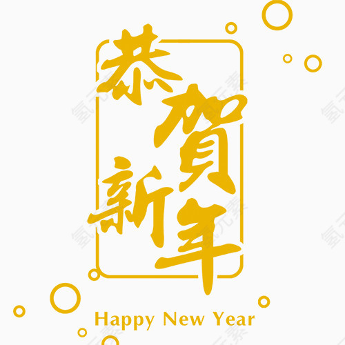 黄色恭贺新年字体模板