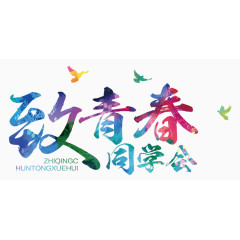 创意水彩致青春同学会艺术字