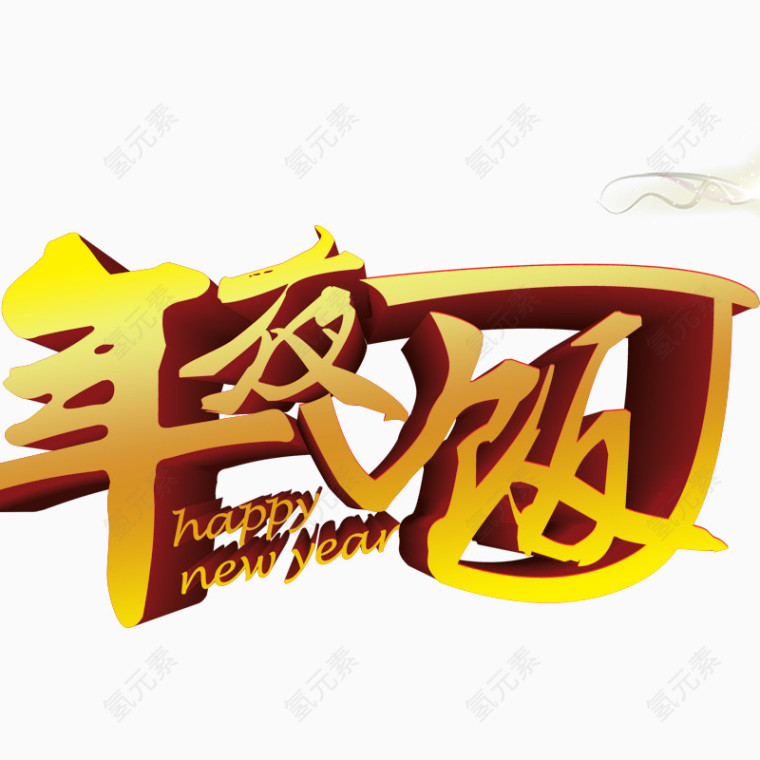 年夜饭艺术字