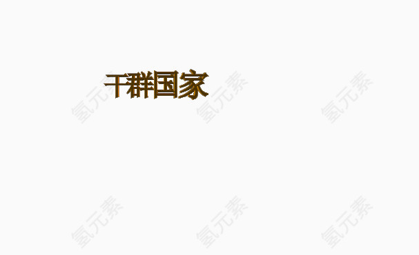 中华文字博大精深