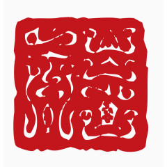 中国风印章素材