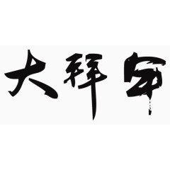 矢量手绘大拜年毛笔字