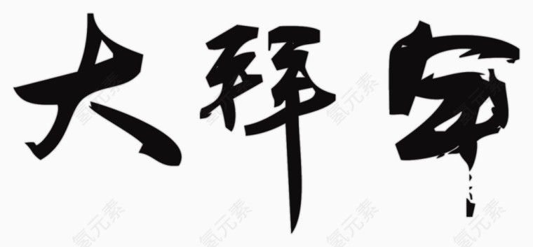 矢量手绘大拜年毛笔字