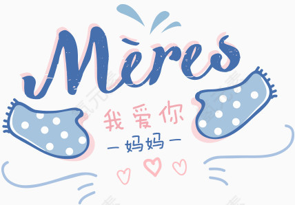 妈妈我爱你