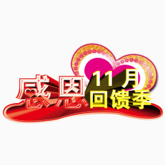 11月感恩回馈
