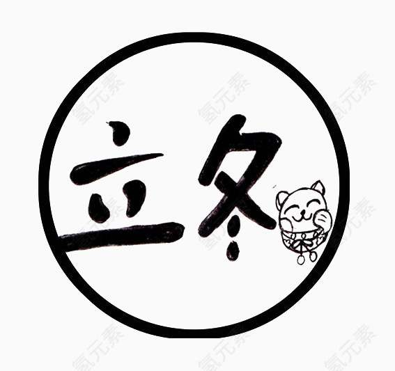 黑色立冬艺术字