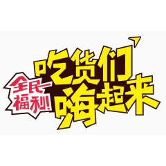 吃货png素材下载