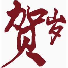 矢量贺岁艺术字