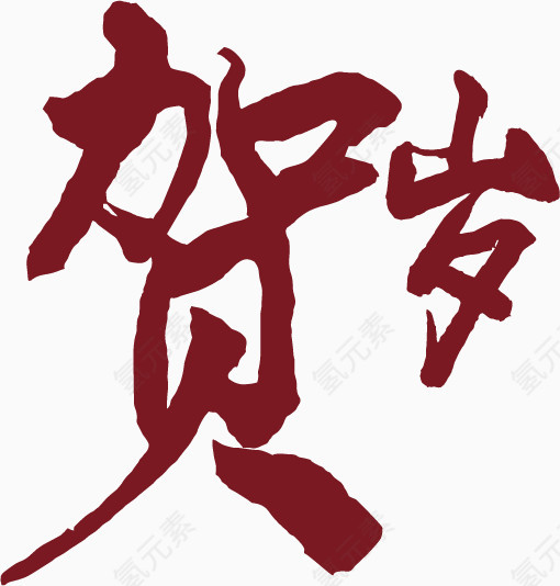 矢量贺岁艺术字