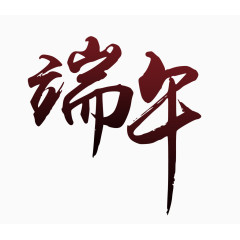 端午节艺术字体