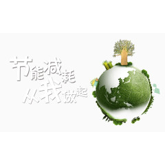 节能减排