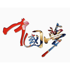 中国梦艺术字设计