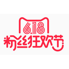 618粉丝狂欢节