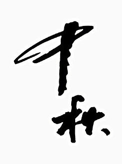 中秋艺术字