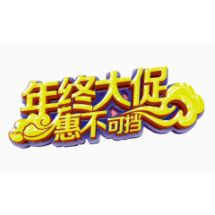 年中大促惠不可挡