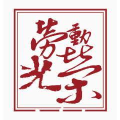 劳动光荣艺术字