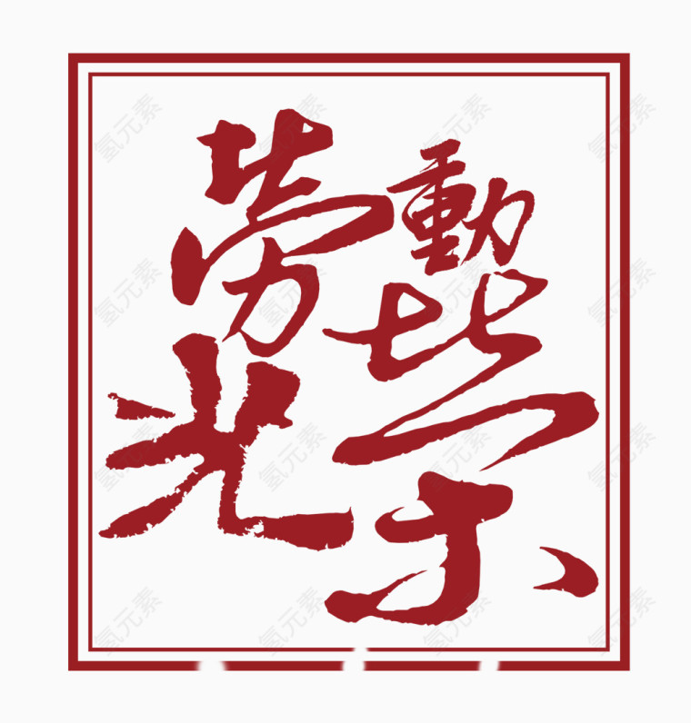 劳动光荣艺术字