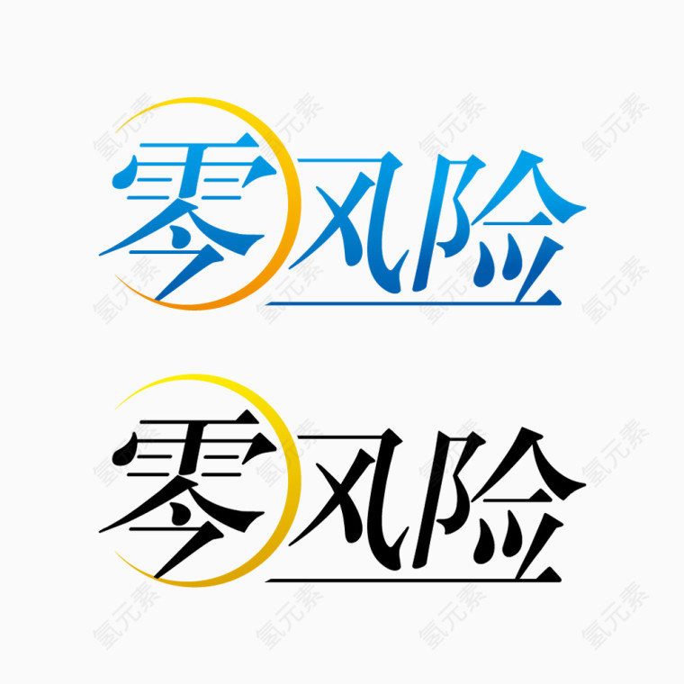 零风险字体