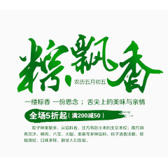 端午节促销艺术字PNG