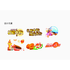 中秋国庆设计元素