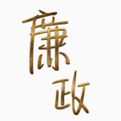 廉政艺术字