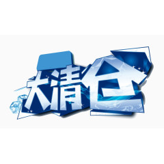 艺术字冰块字清仓处理冰块凉爽清仓