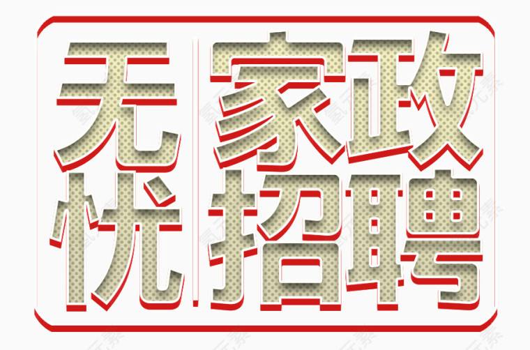 家政无忧字体设计